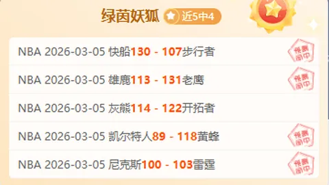 大乐透期号专家推荐：火箭复仇vs开拓者，三连胜前瞻
