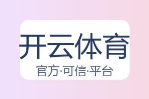 开云体育 配图